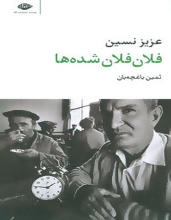 فلان فلان شده‌ها (مجموعه آثار 2)